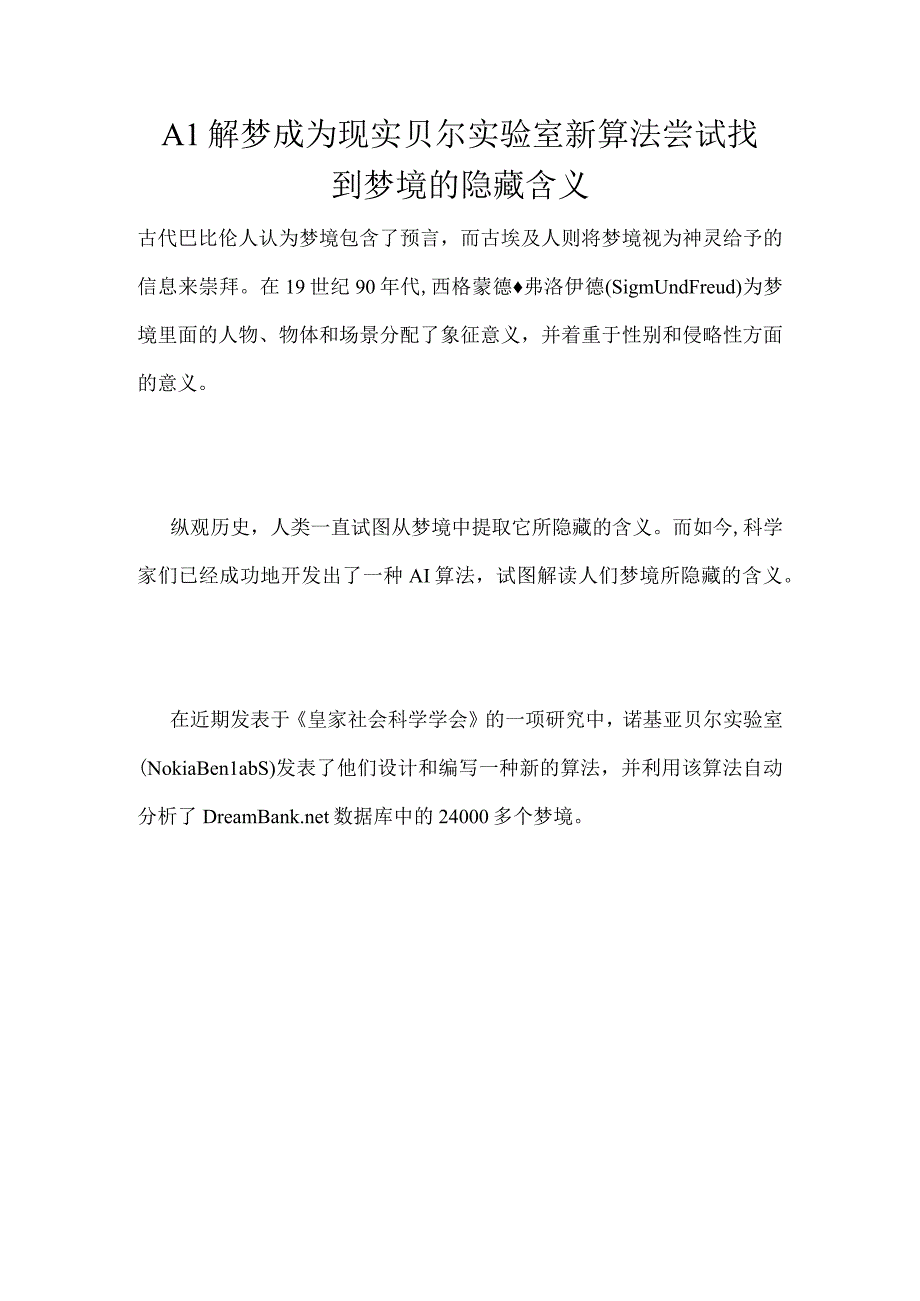 AI解梦成为现实贝尔实验室新算法尝试找到梦境的隐藏含义.docx_第1页