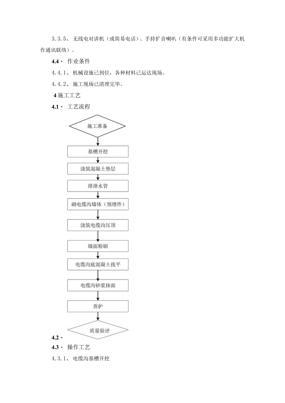 21电缆沟施工工艺标准.docx_第2页