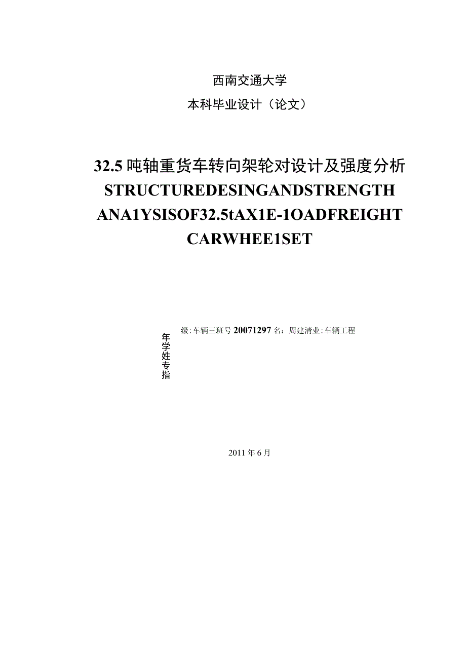 325吨轴重转向架轮对结构设计及强度分析.docx_第1页