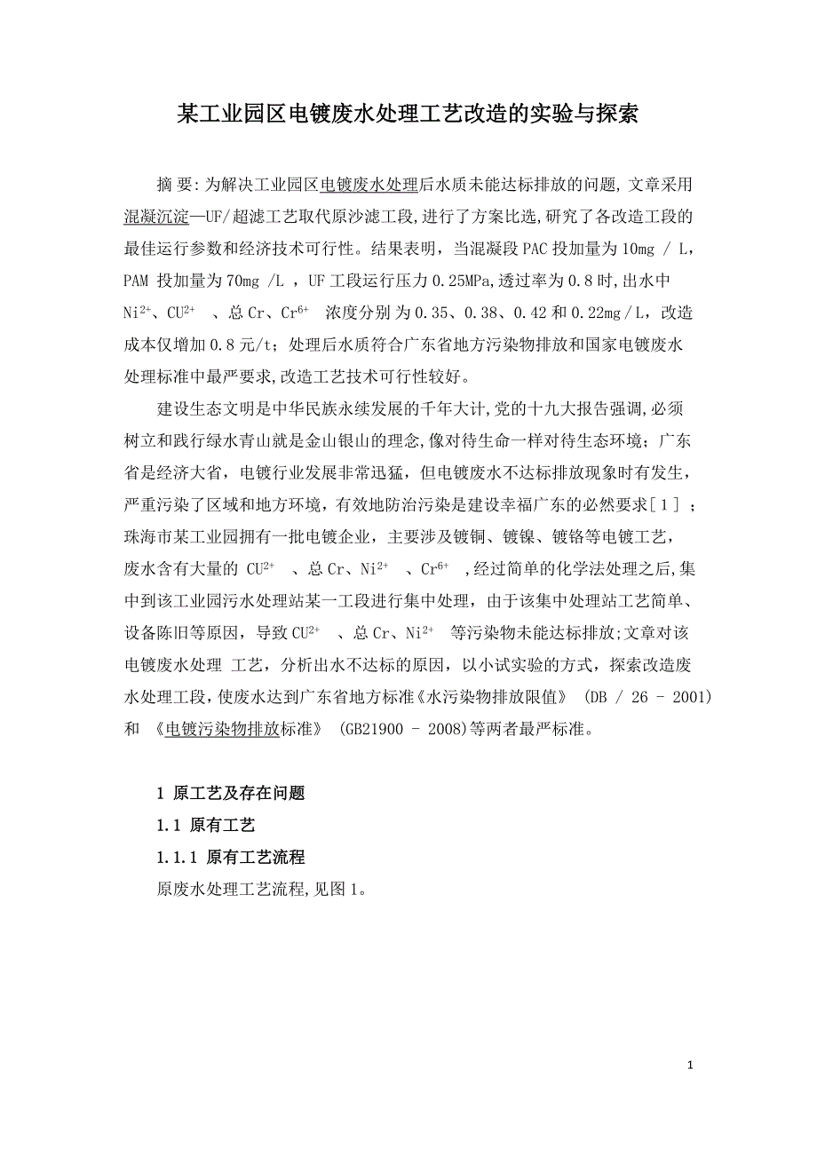 某工业园区电镀废水处理工艺改造的实验与探索.doc_第1页