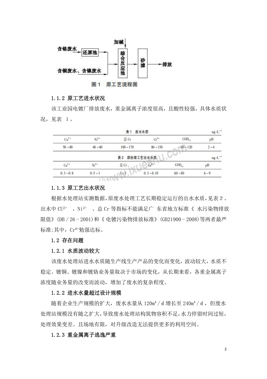 某工业园区电镀废水处理工艺改造的实验与探索.doc_第2页