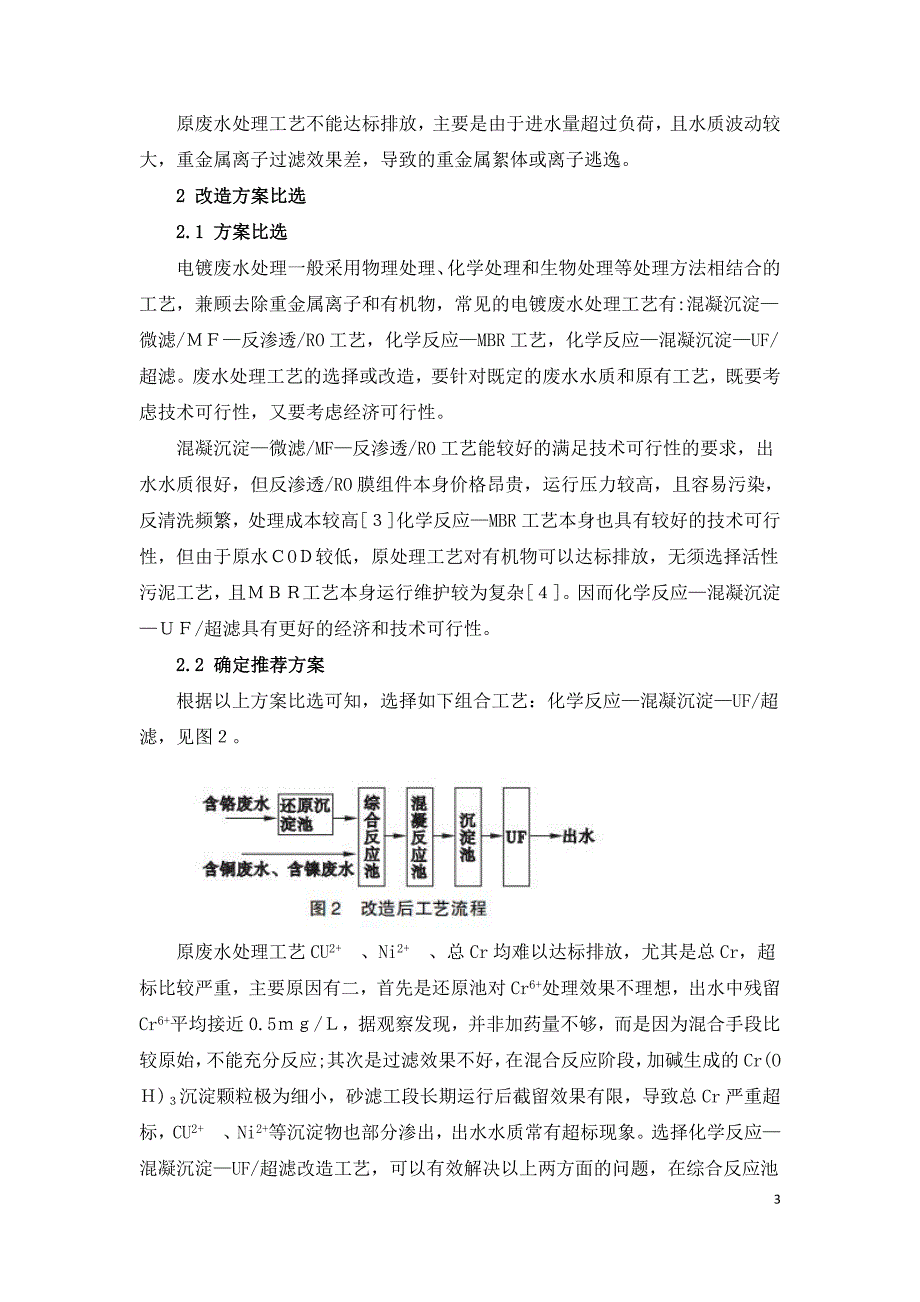 某工业园区电镀废水处理工艺改造的实验与探索.doc_第3页