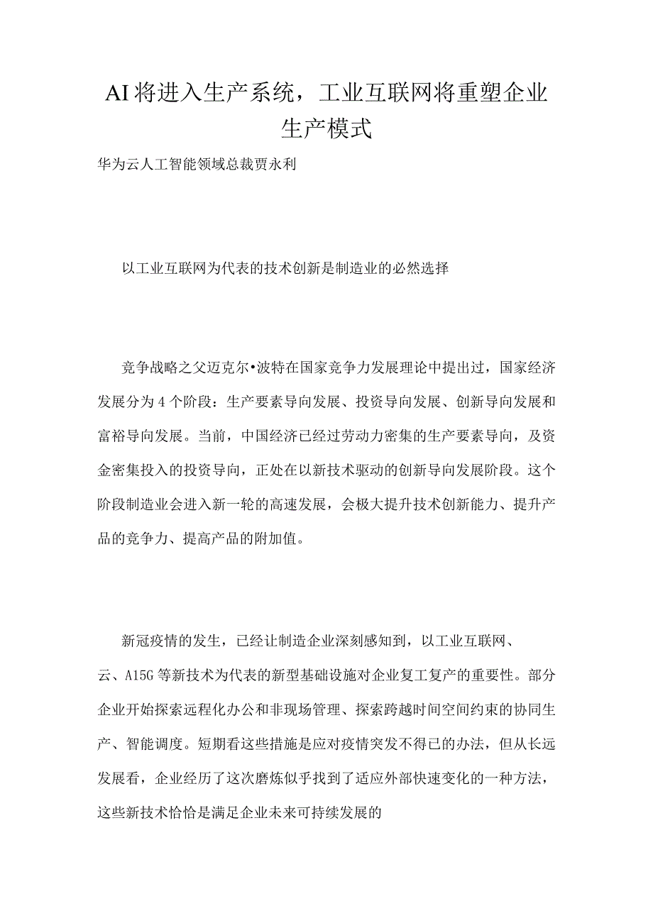 AI将进入生产系统工业互联网将重塑企业生产模式.docx_第1页