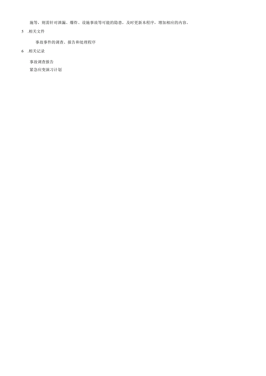 DXDQP017A0应急准备与响应控制程序.docx_第3页