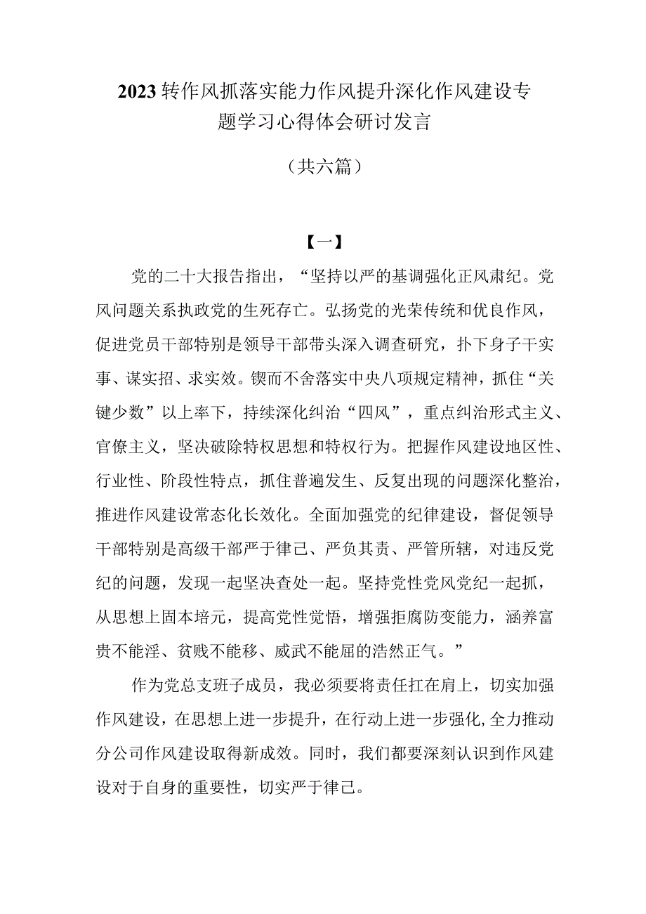 2023转作风抓落实能力作风提升深化作风建设专题学习心得体会研讨发言共六篇.docx_第1页