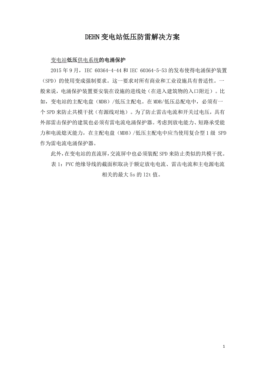 DEHN变电站低压防雷解决方案.doc_第1页