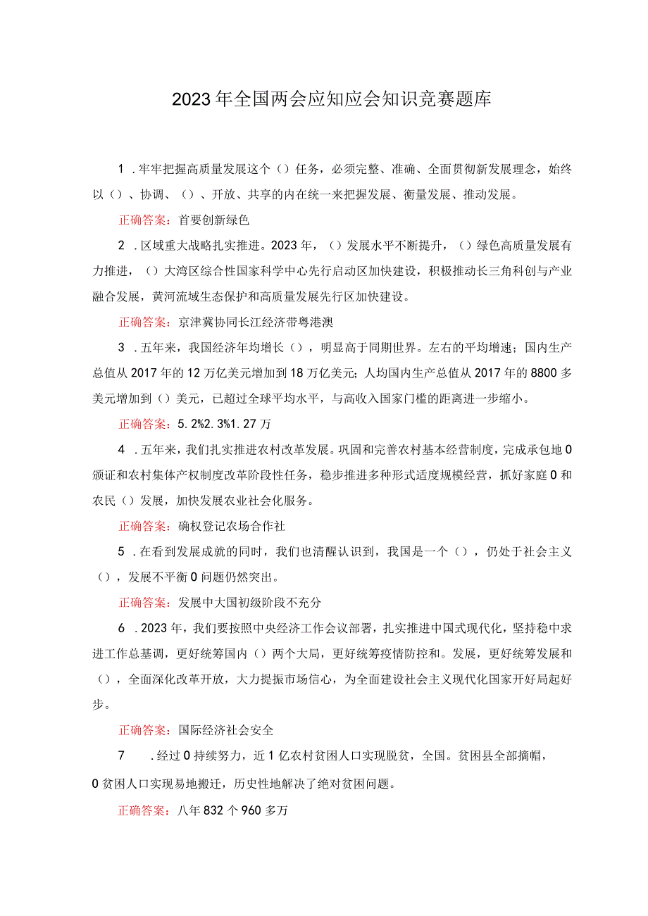 2套2023年全国两会应知应会知识竞赛题库及答案.docx_第1页