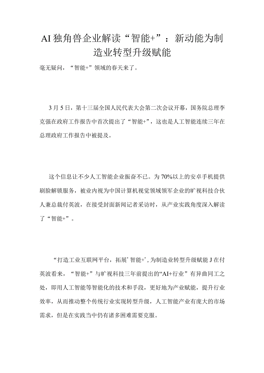 AI独角兽企业解读智能＋：新动能为制造业转型升级赋能.docx_第1页