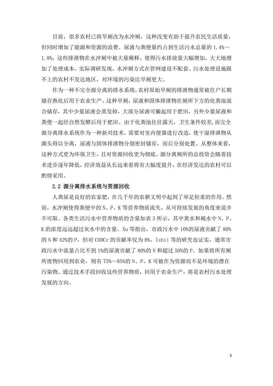 农村分散生活污水治理技术探讨.doc_第3页