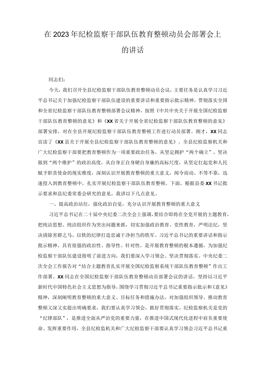 4篇在2023年纪检监察干部队伍教育整顿动员会部署会上的讲话.docx_第1页