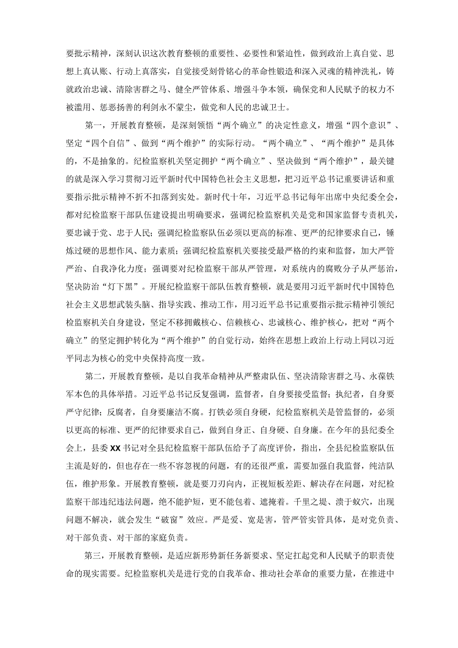 4篇在2023年纪检监察干部队伍教育整顿动员会部署会上的讲话.docx_第2页