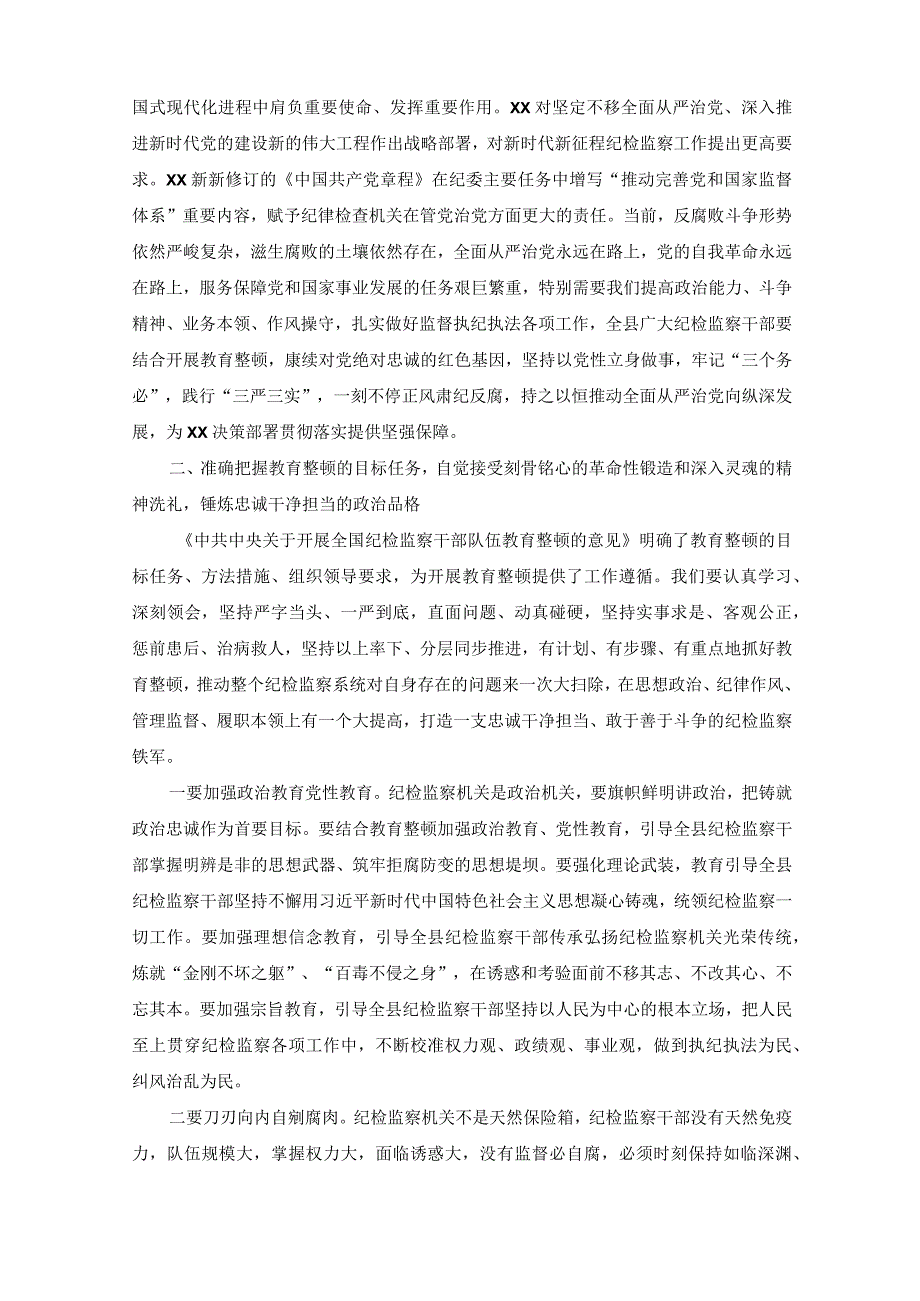 4篇在2023年纪检监察干部队伍教育整顿动员会部署会上的讲话.docx_第3页