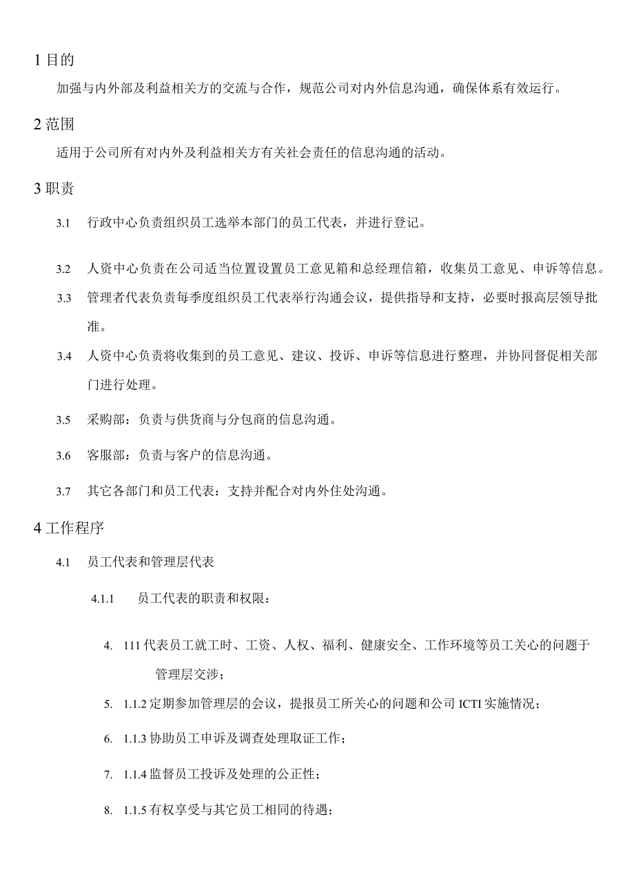 ICTI05对内外沟通程序(1).docx_第1页