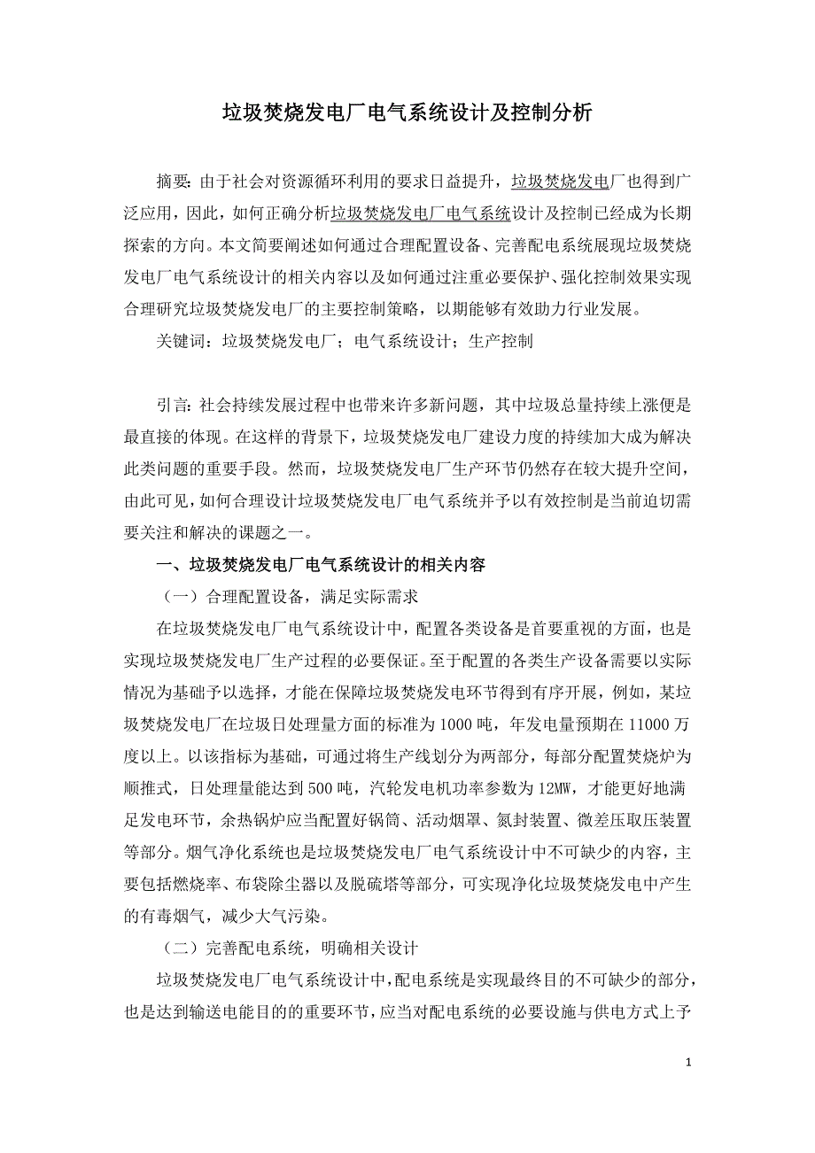 垃圾焚烧发电厂电气系统设计及控制分析.doc_第1页