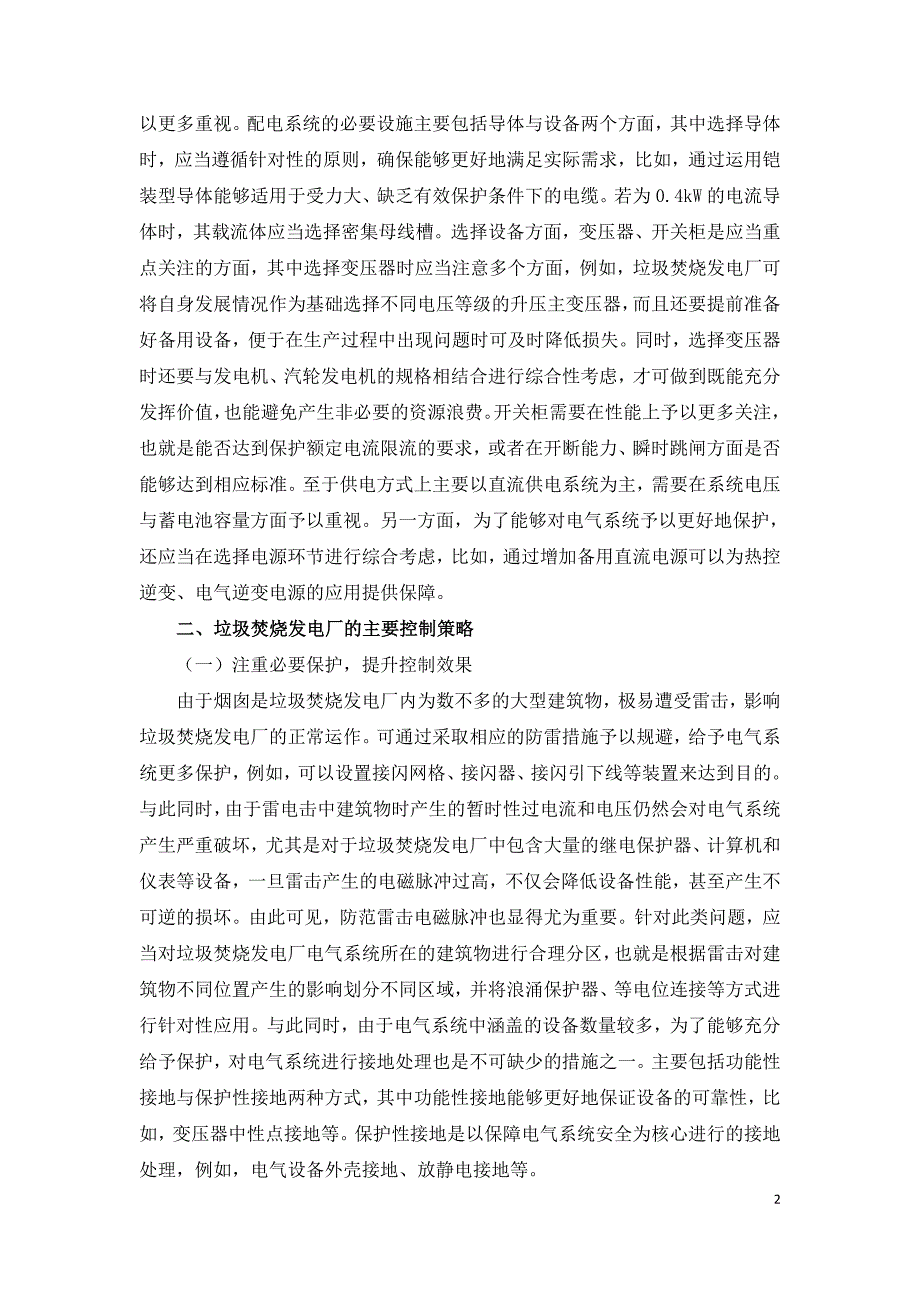 垃圾焚烧发电厂电气系统设计及控制分析.doc_第2页