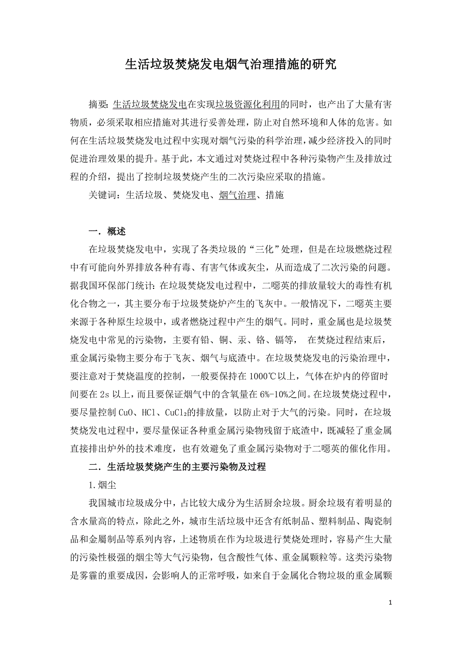 生活垃圾焚烧发电烟气治理措施的研究.doc_第1页