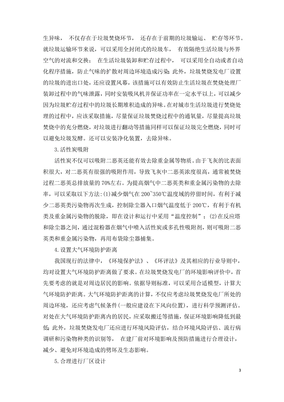 生活垃圾焚烧发电烟气治理措施的研究.doc_第3页