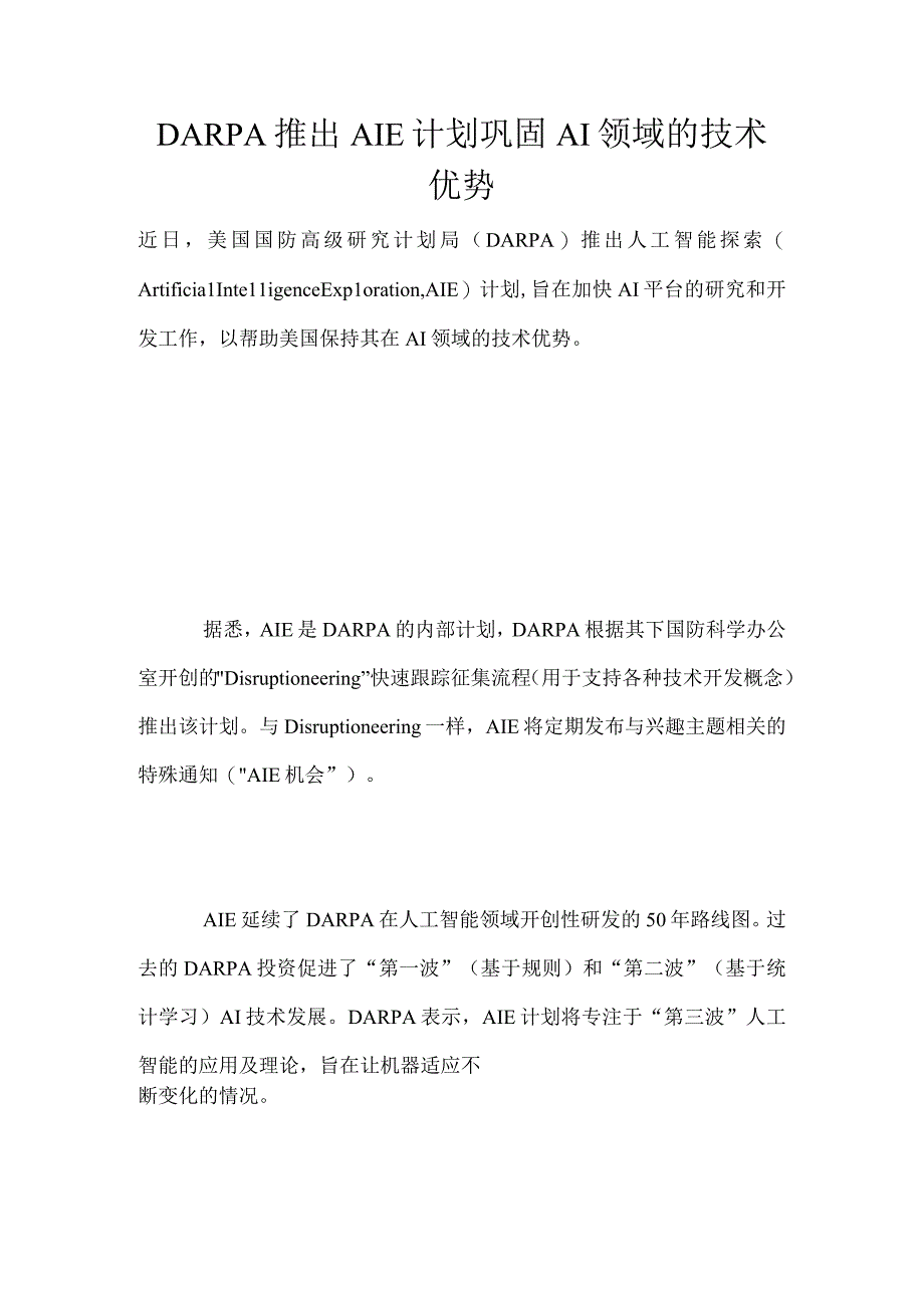 DARPA推出AIE计划巩固AI领域的技术优势.docx_第1页