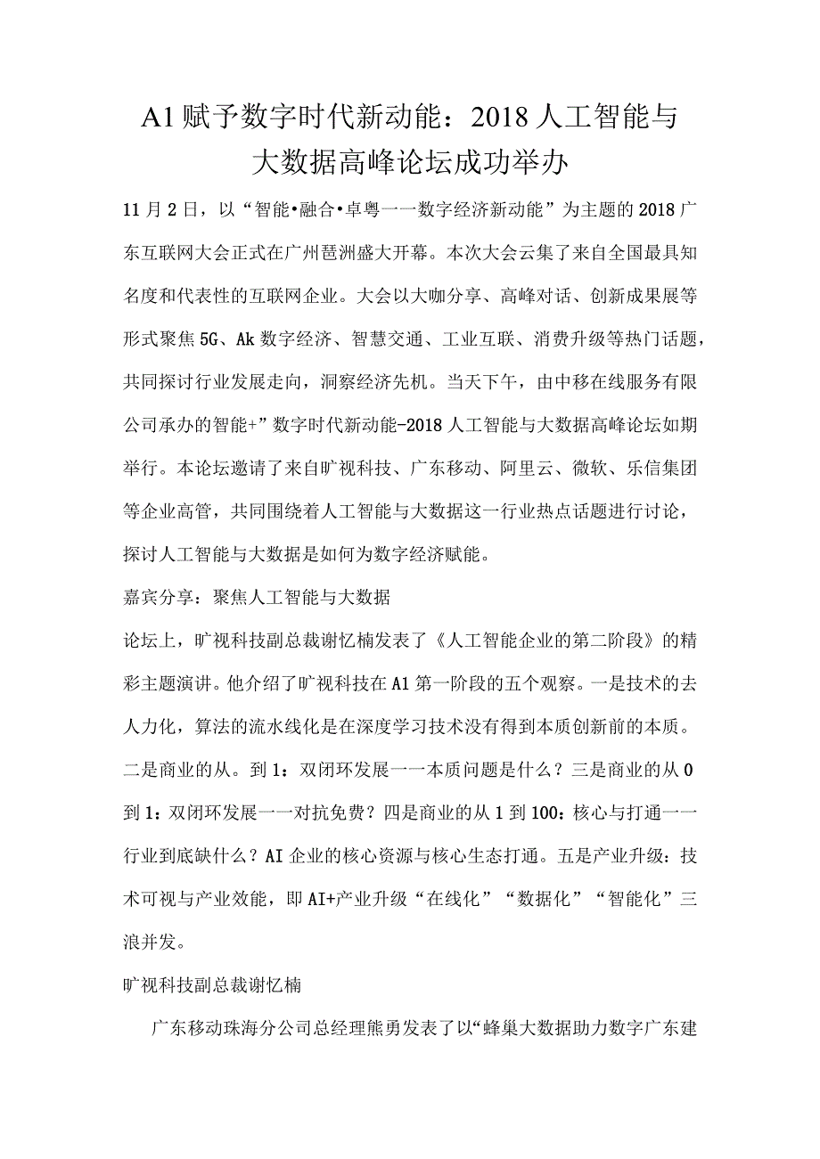 AI赋予数字时代新动能：2018人工智能与大数据高峰论坛成功举办.docx_第1页