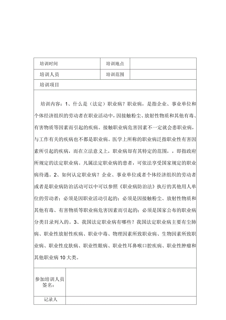 7员工及相关方职业危害预防应急处理措施培训记录.docx_第1页