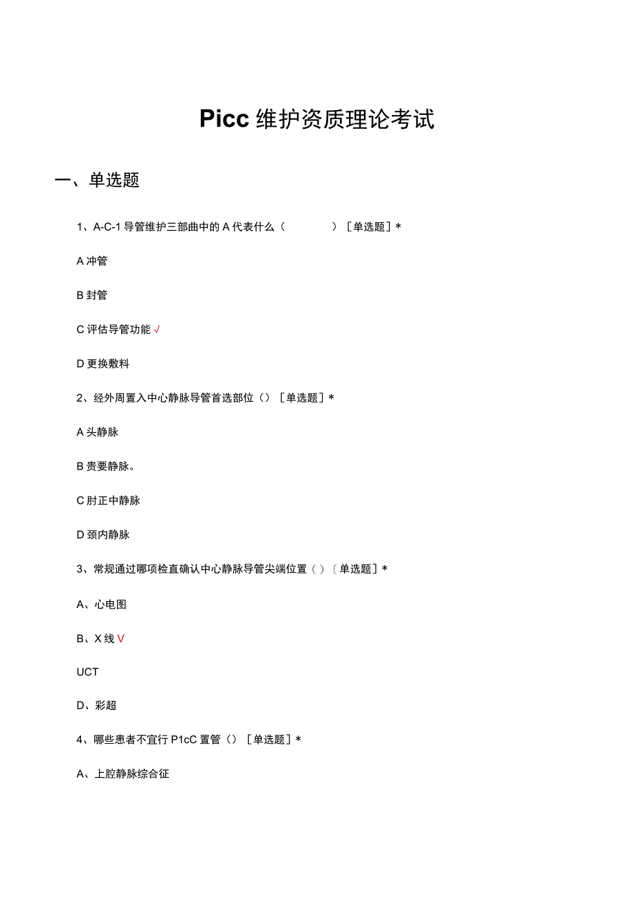 PICC维护资质理论考试试题及答案(1).docx_第1页