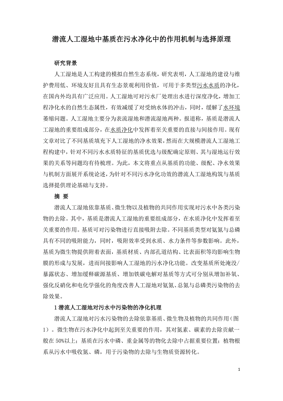 潜流人工湿地中基质在污水净化中的作用机制与选择原理.doc_第1页