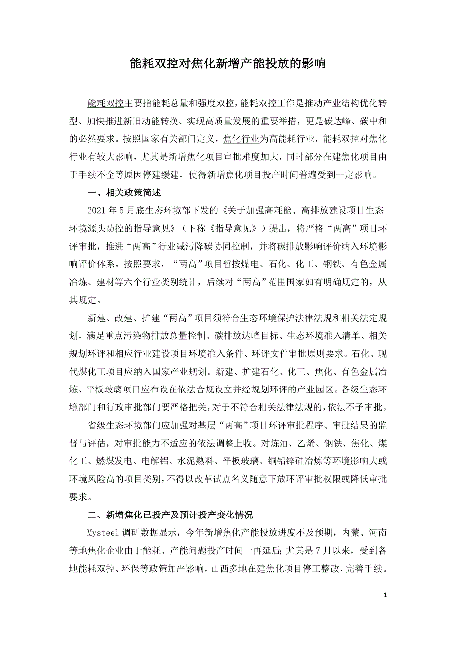 能耗双控对焦化新增产能投放的影响.doc_第1页