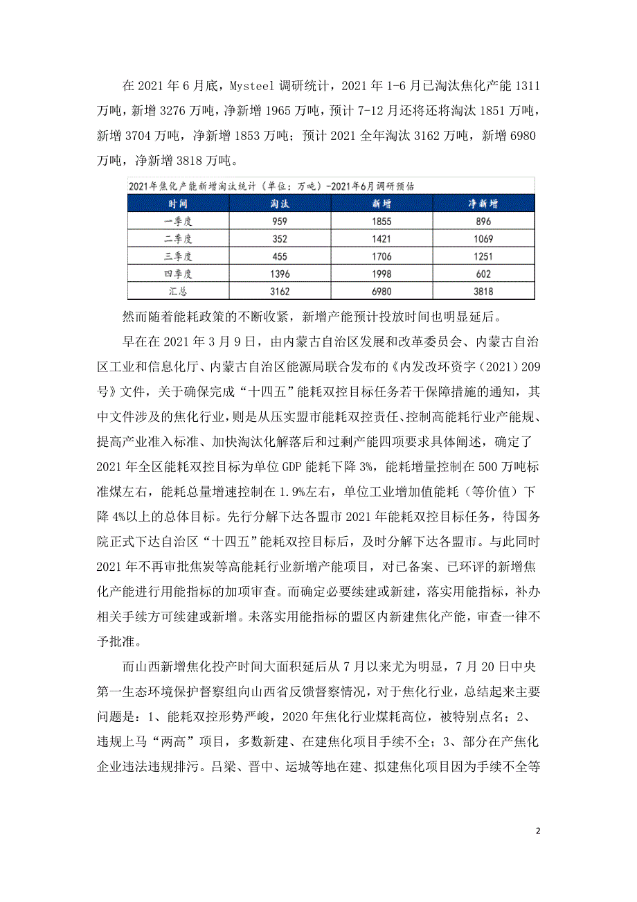 能耗双控对焦化新增产能投放的影响.doc_第2页