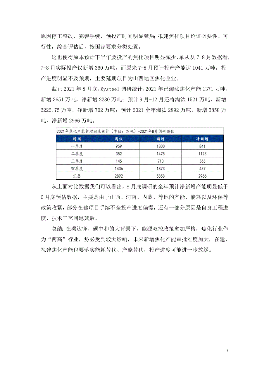 能耗双控对焦化新增产能投放的影响.doc_第3页