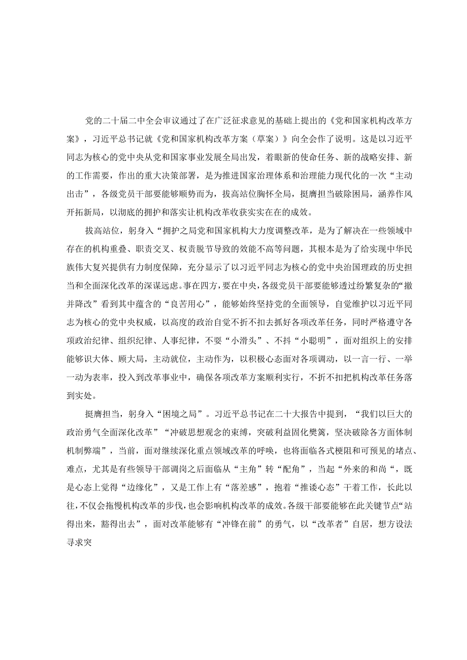 3篇2023年研读党和国家机构改革方案心得体会发言材料.docx_第1页