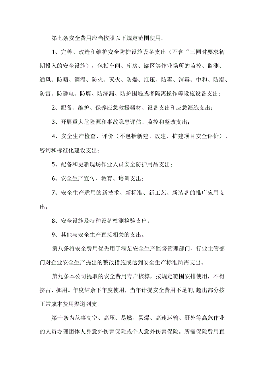 21安全生产费用管理制度.docx_第2页