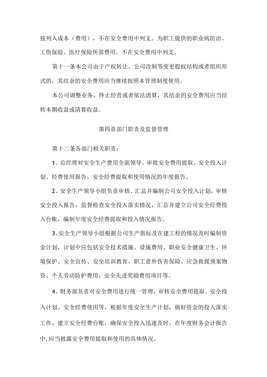 21安全生产费用管理制度.docx_第3页