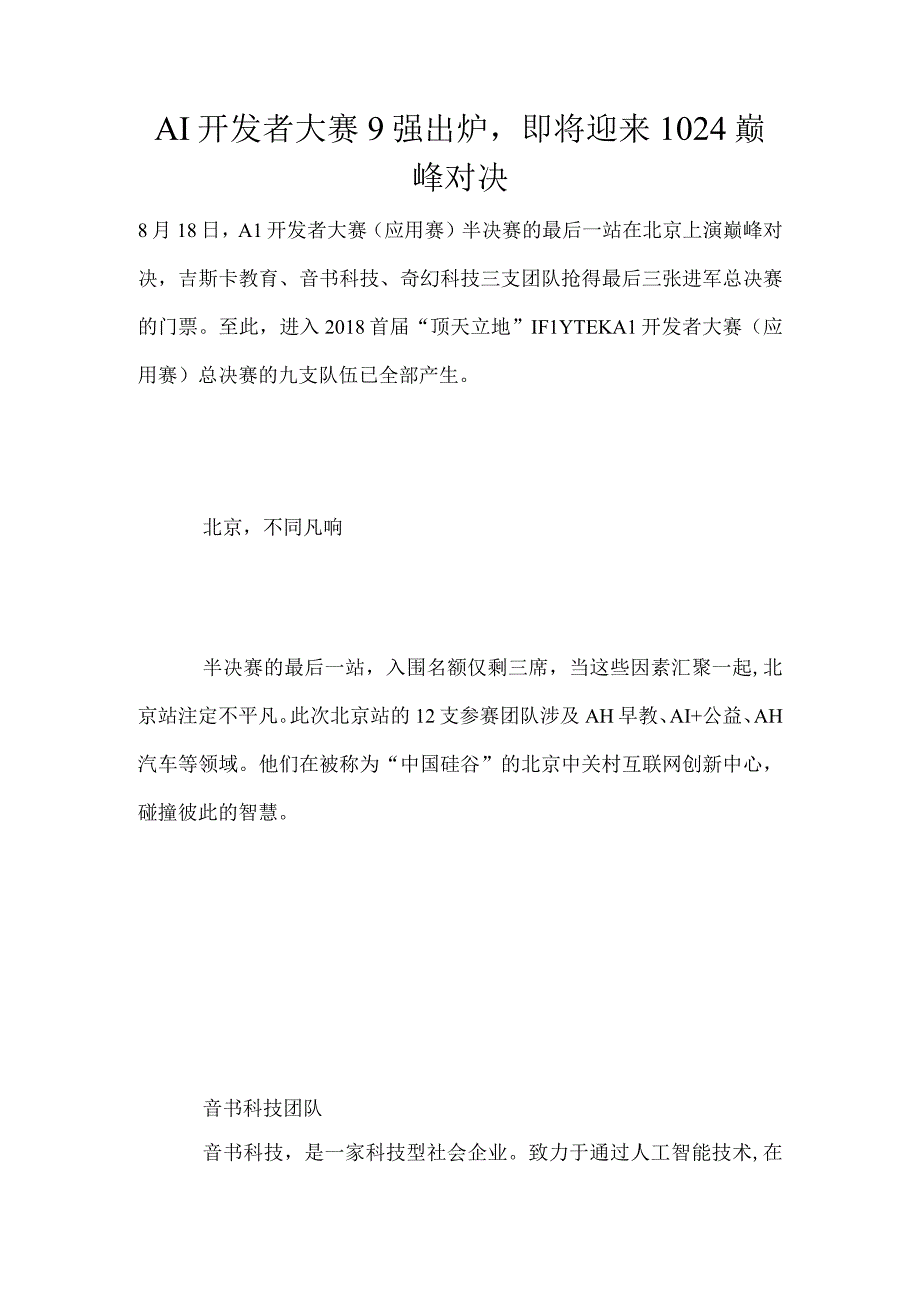 AI开发者大赛9强出炉即将迎来1024巅峰对决.docx_第1页