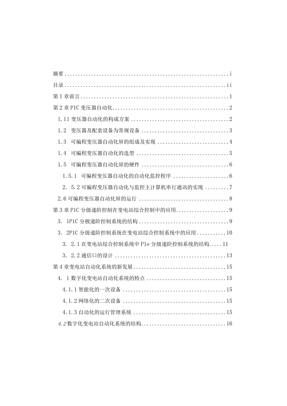 PLC在变电站变压器自动化中的实现.docx_第3页