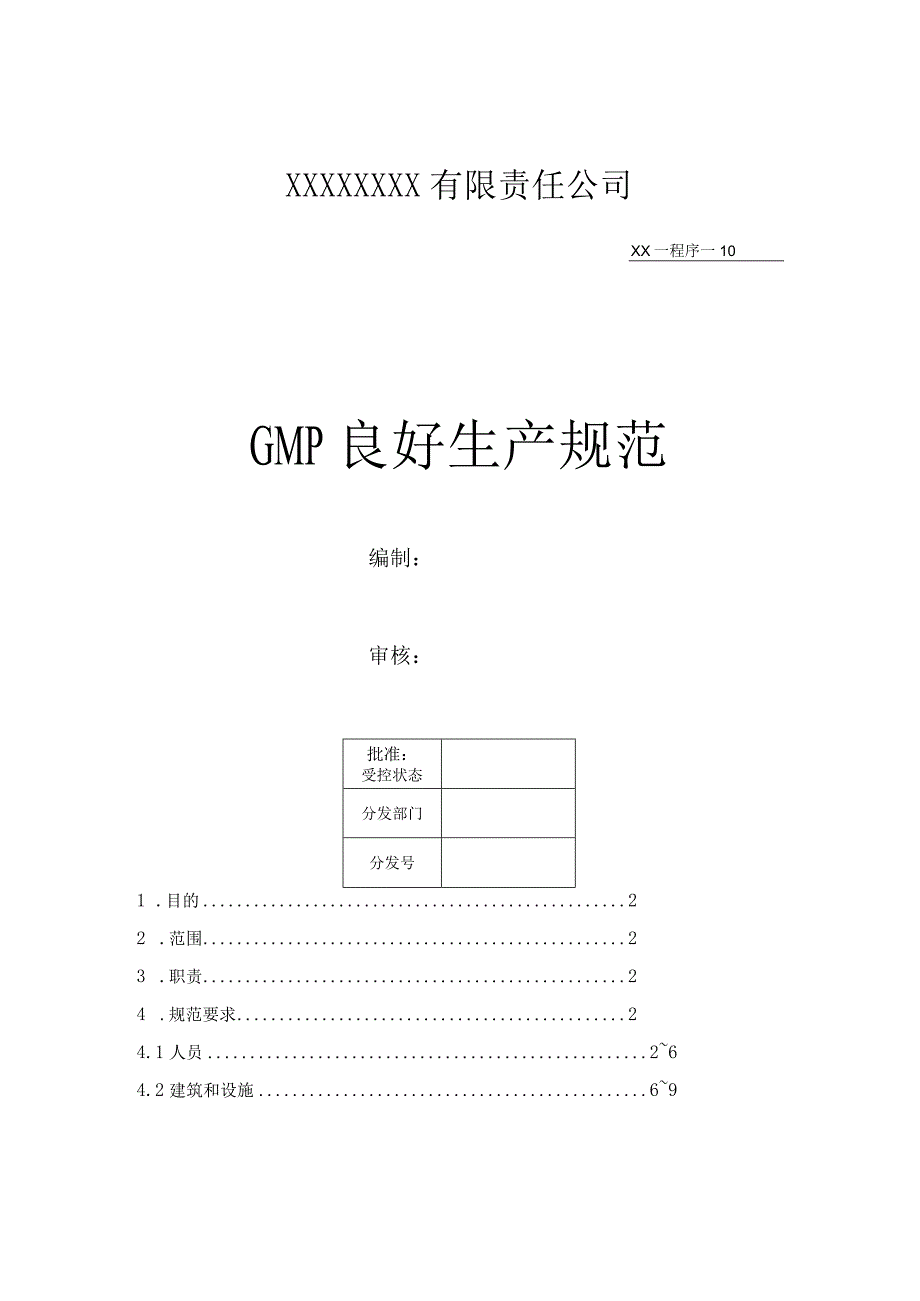 GMP良好生产规范.docx_第1页