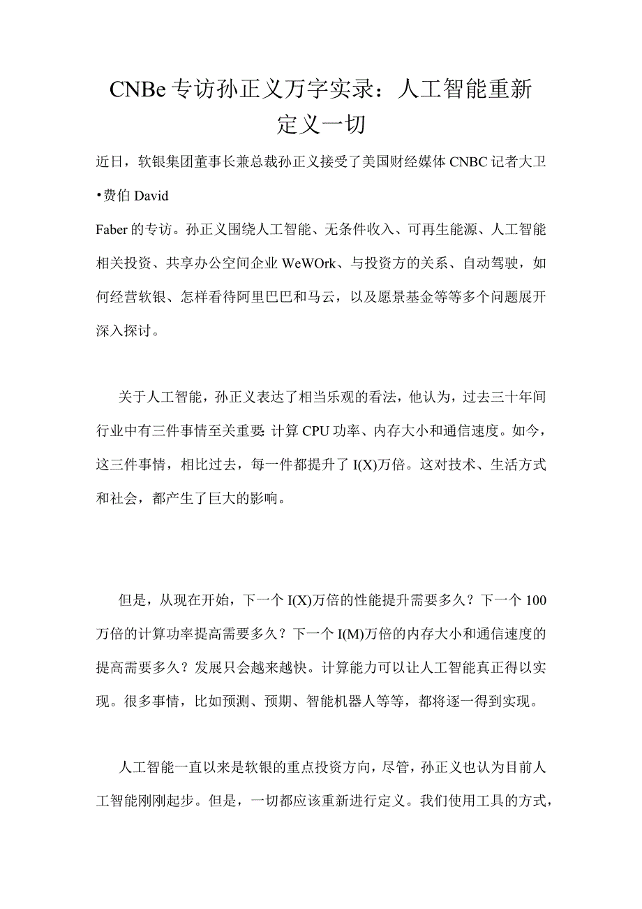 CNBC专访孙正义万字实录：人工智能重新定义一切.docx_第1页