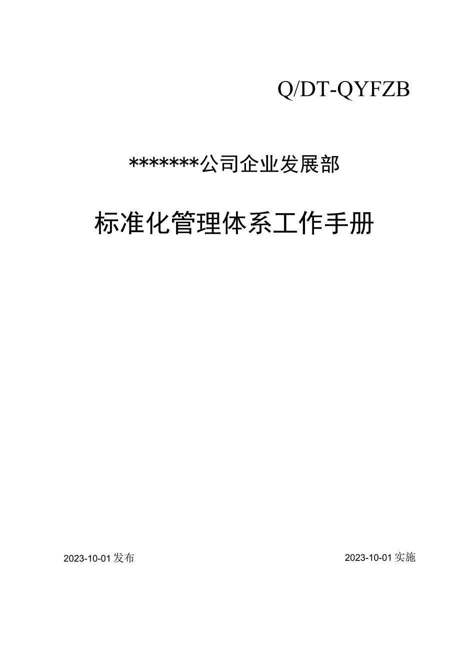 3企业发展部标准化管理体系手册修.docx_第1页