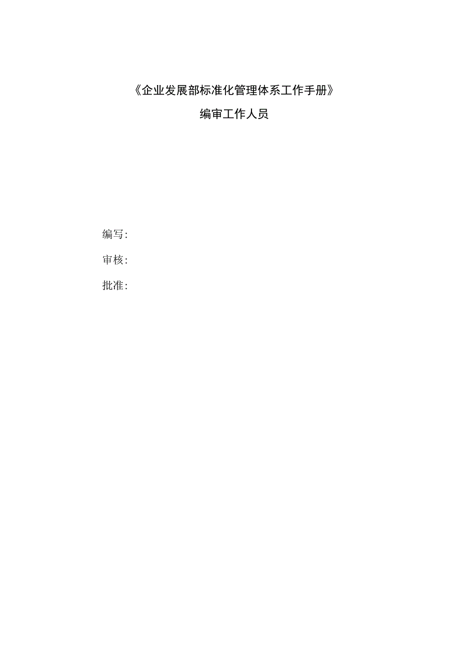 3企业发展部标准化管理体系手册修.docx_第2页