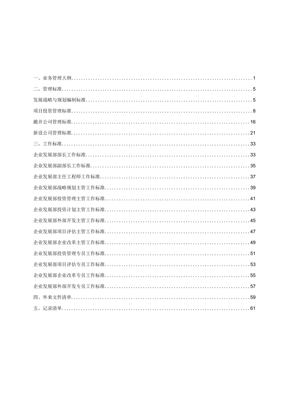 3企业发展部标准化管理体系手册修.docx_第3页