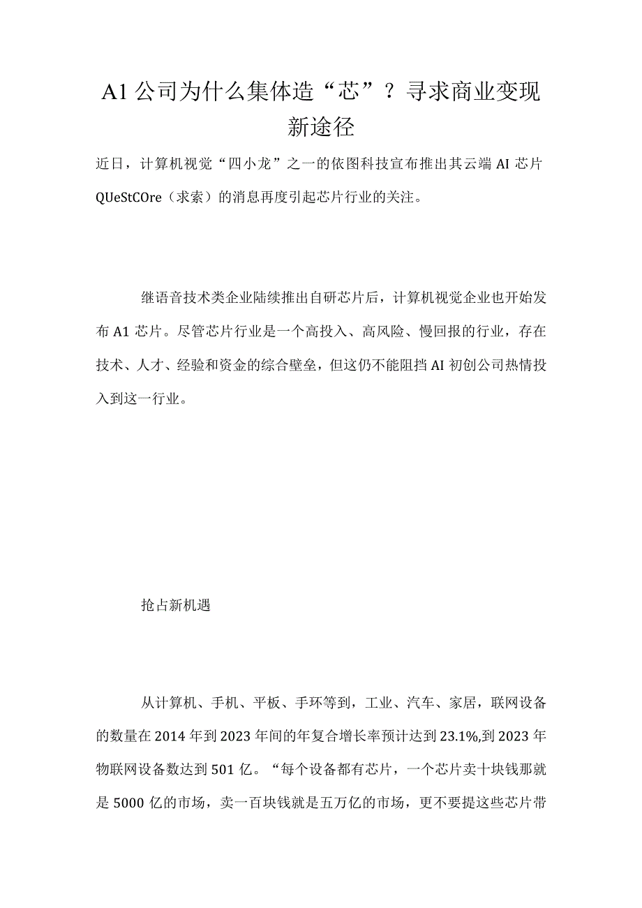 AI公司为什么集体造芯？寻求商业变现新途径.docx_第1页