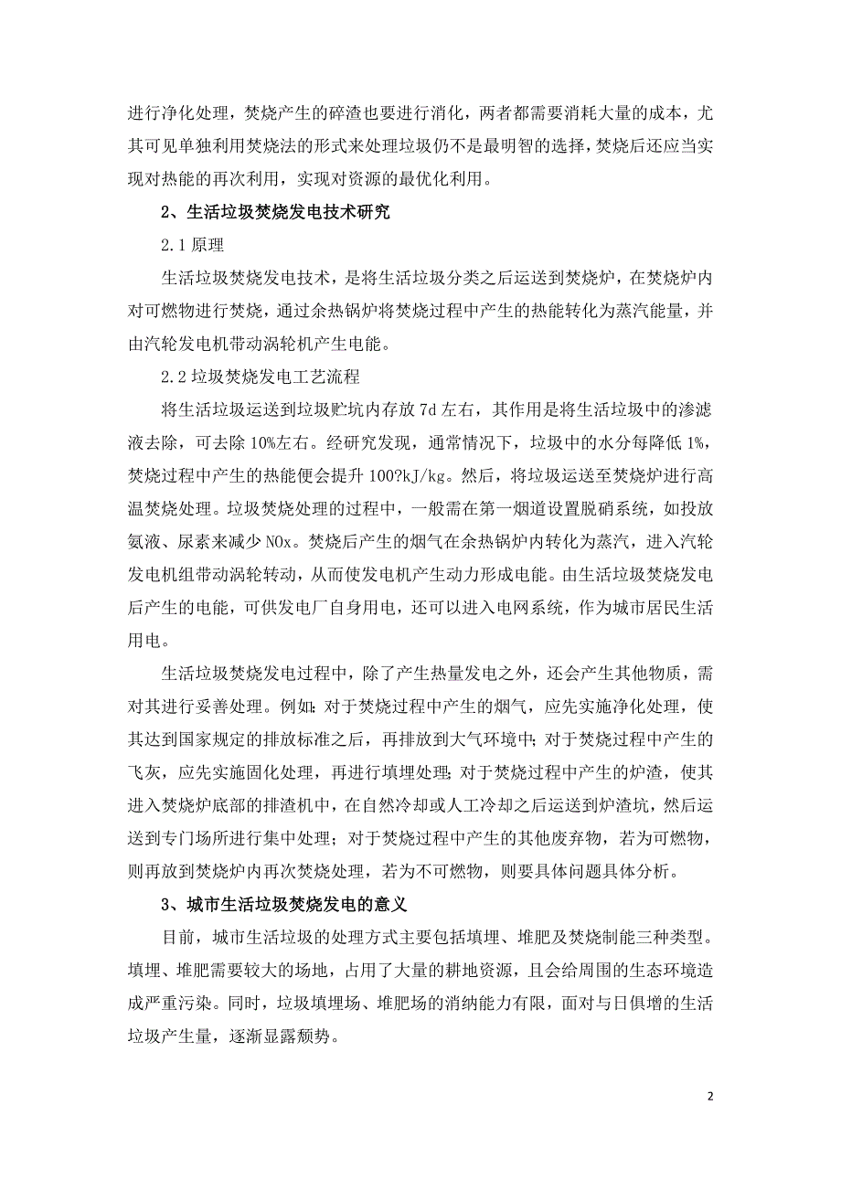 生活垃圾焚烧发电技术的研究及应用.doc_第2页