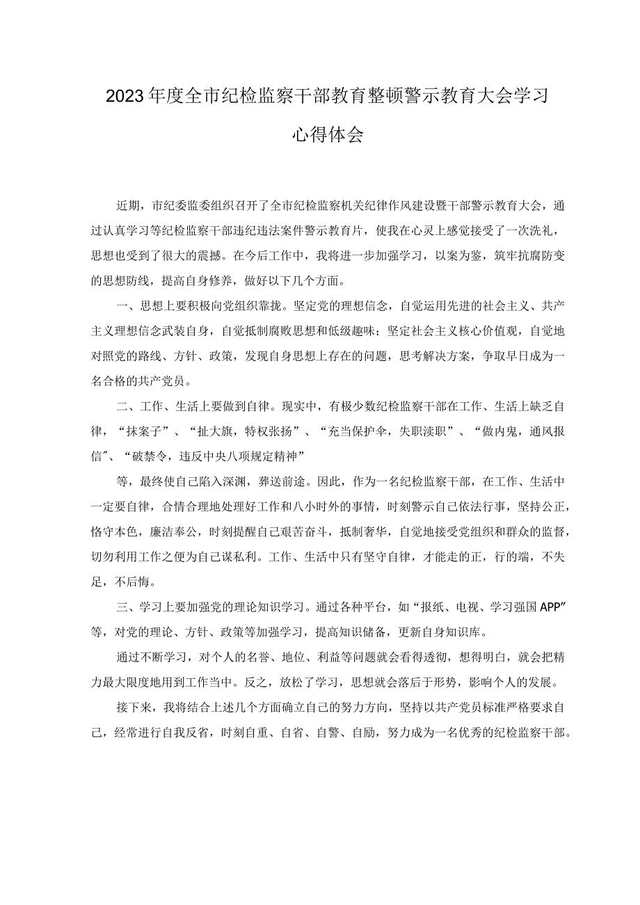 3篇2023年度全市纪检监察干部教育整顿警示教育大会学习心得体会.docx_第1页