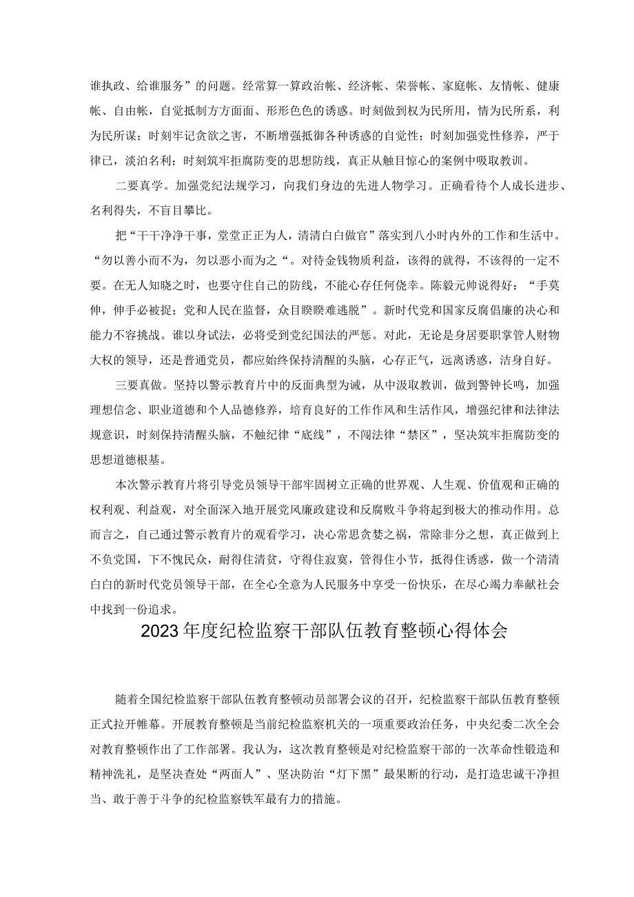 3篇2023年度全市纪检监察干部教育整顿警示教育大会学习心得体会.docx_第3页