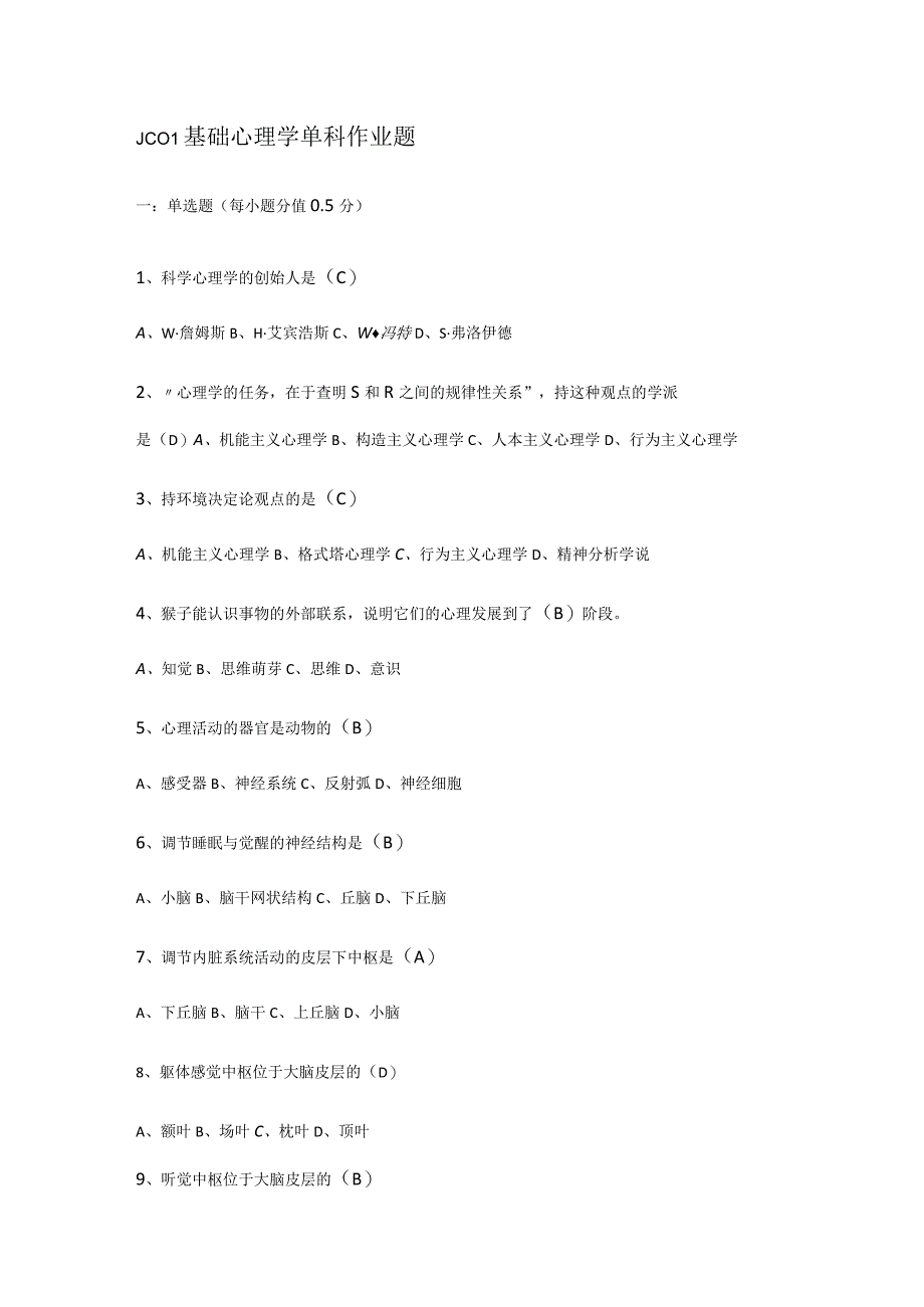 JC01基础心理学单科作业题.docx_第1页