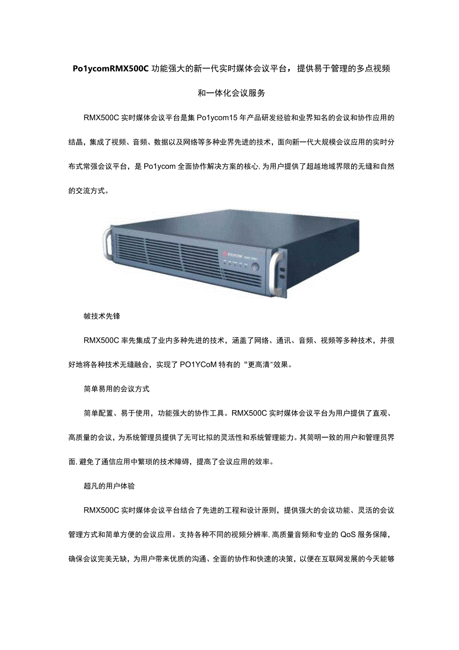 PolycomRMX500C功能强大的新一代实时媒体会议平台.docx_第1页