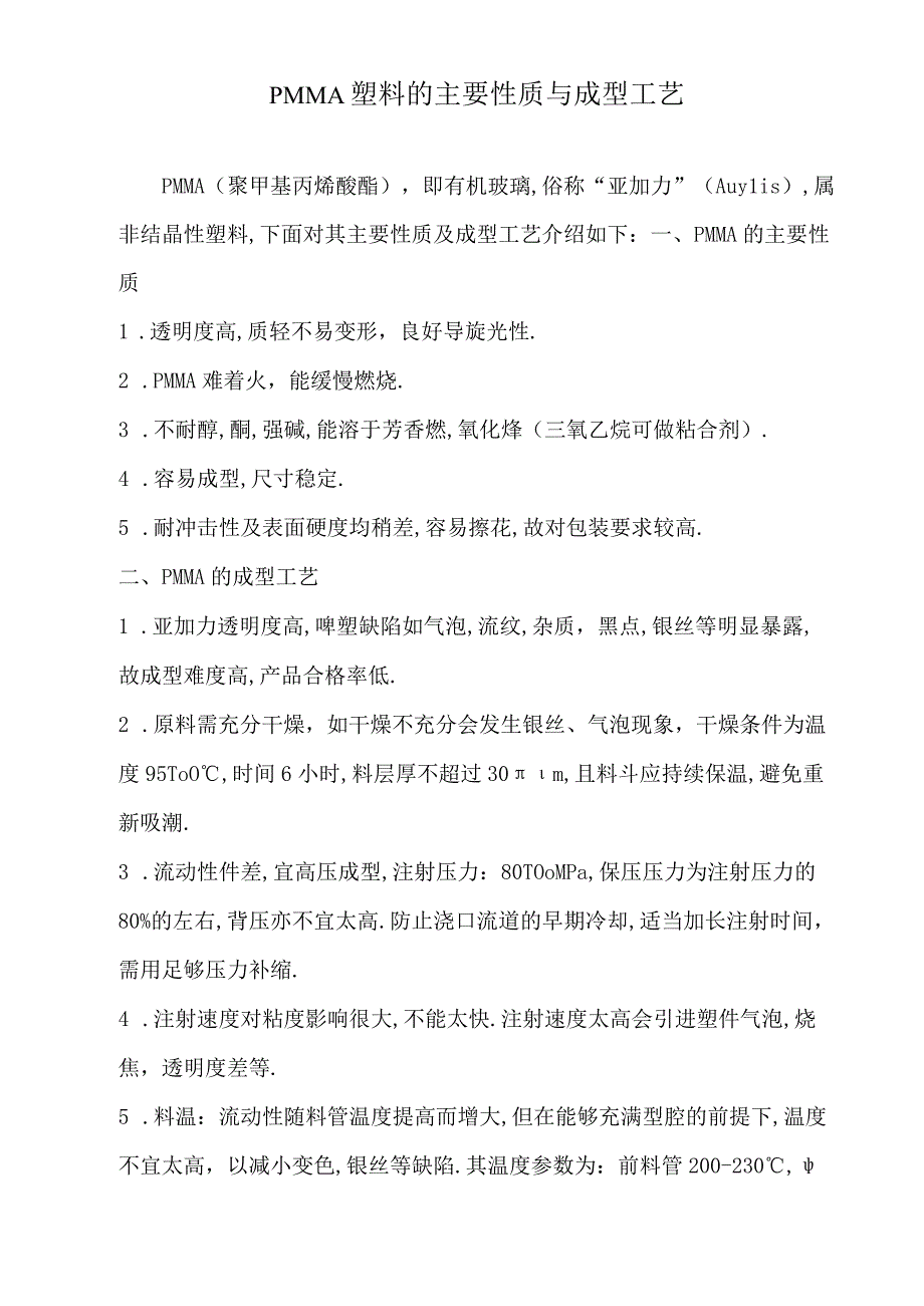 PMMA塑料主要性质与成型工艺.docx_第1页