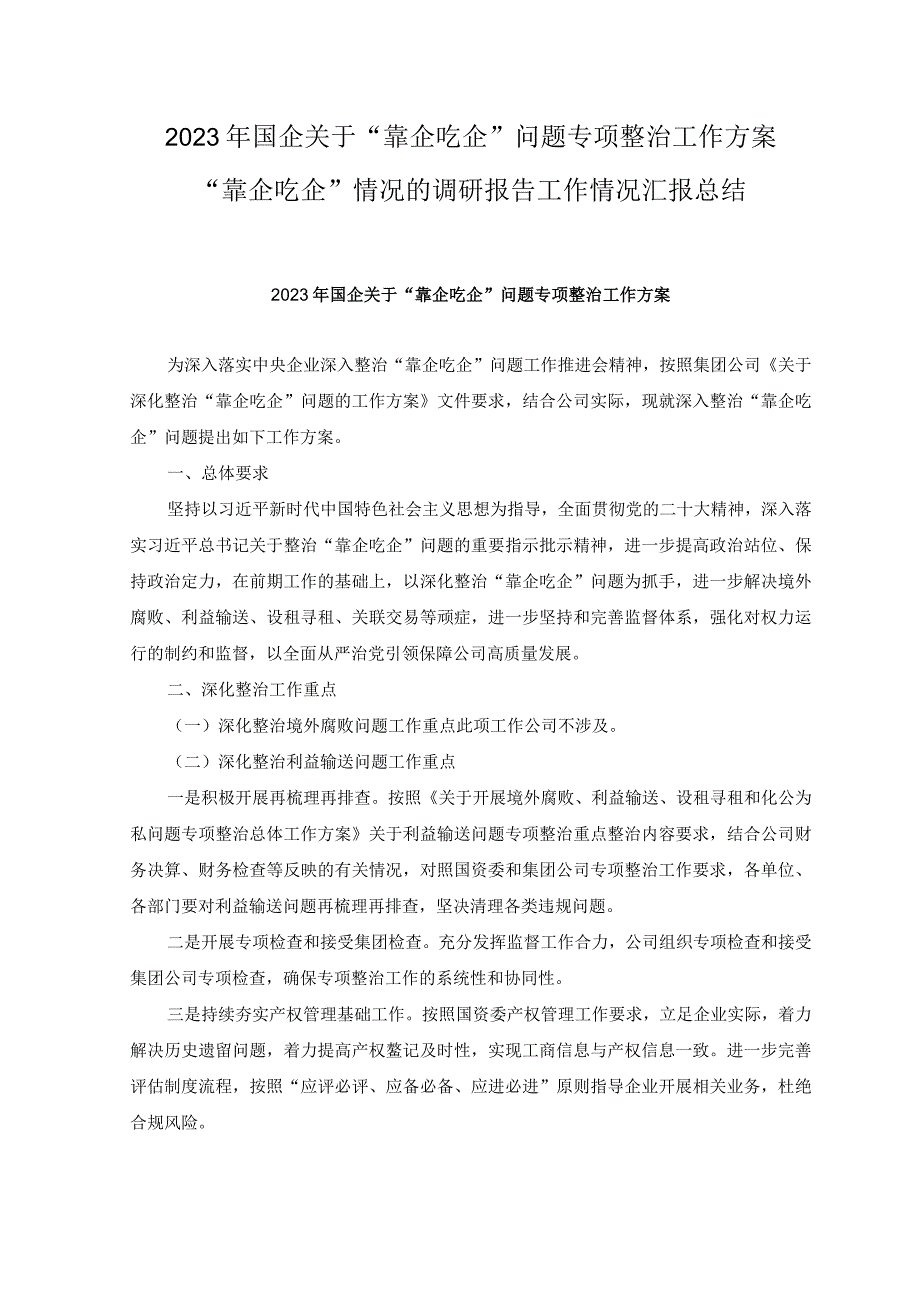 5篇2023年国企关于靠企吃企问题专项整治工作方案靠企吃企情况的调研报告工作情况汇报总结靠企吃企自查自纠报告.docx_第1页