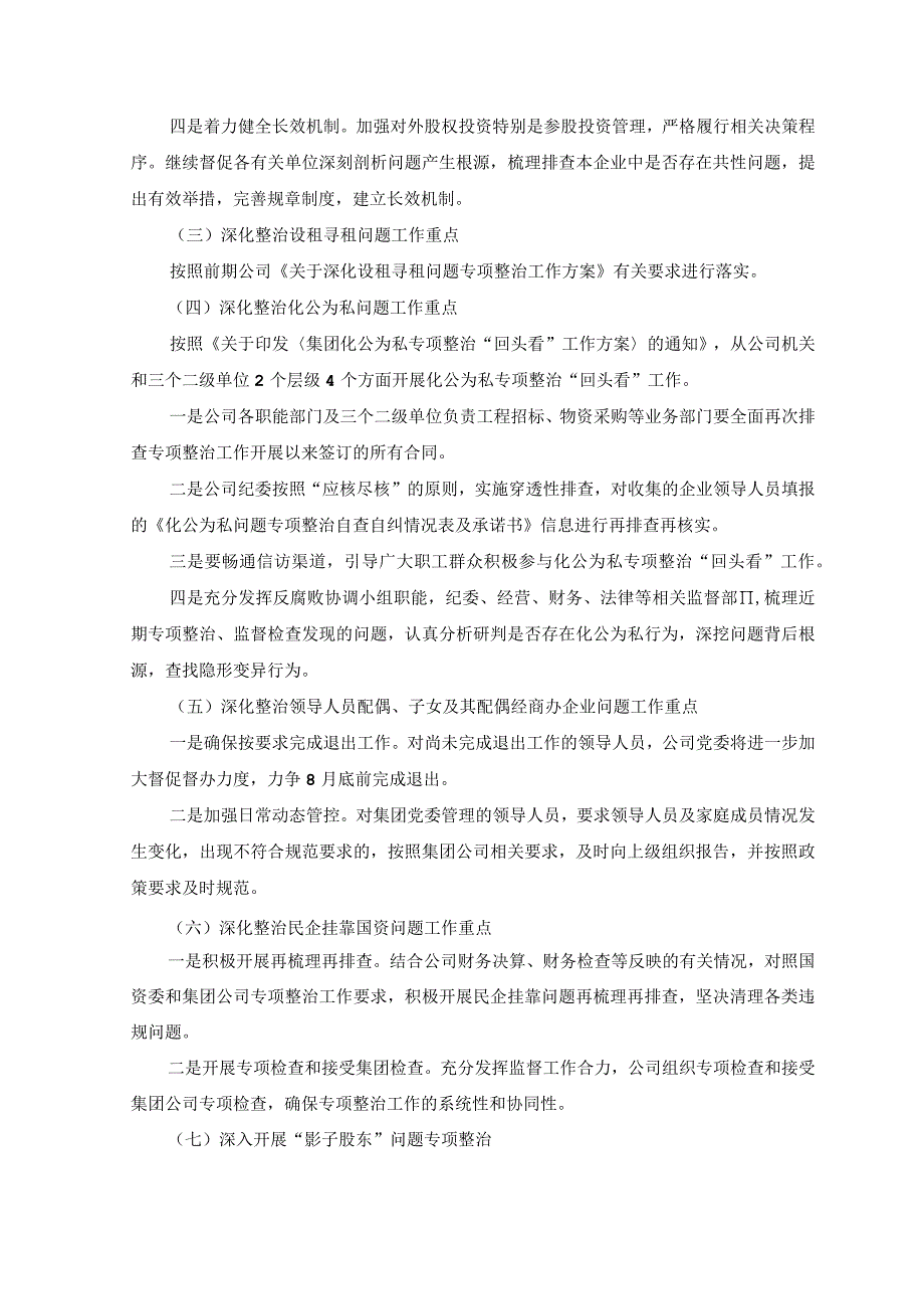 5篇2023年国企关于靠企吃企问题专项整治工作方案靠企吃企情况的调研报告工作情况汇报总结靠企吃企自查自纠报告.docx_第2页