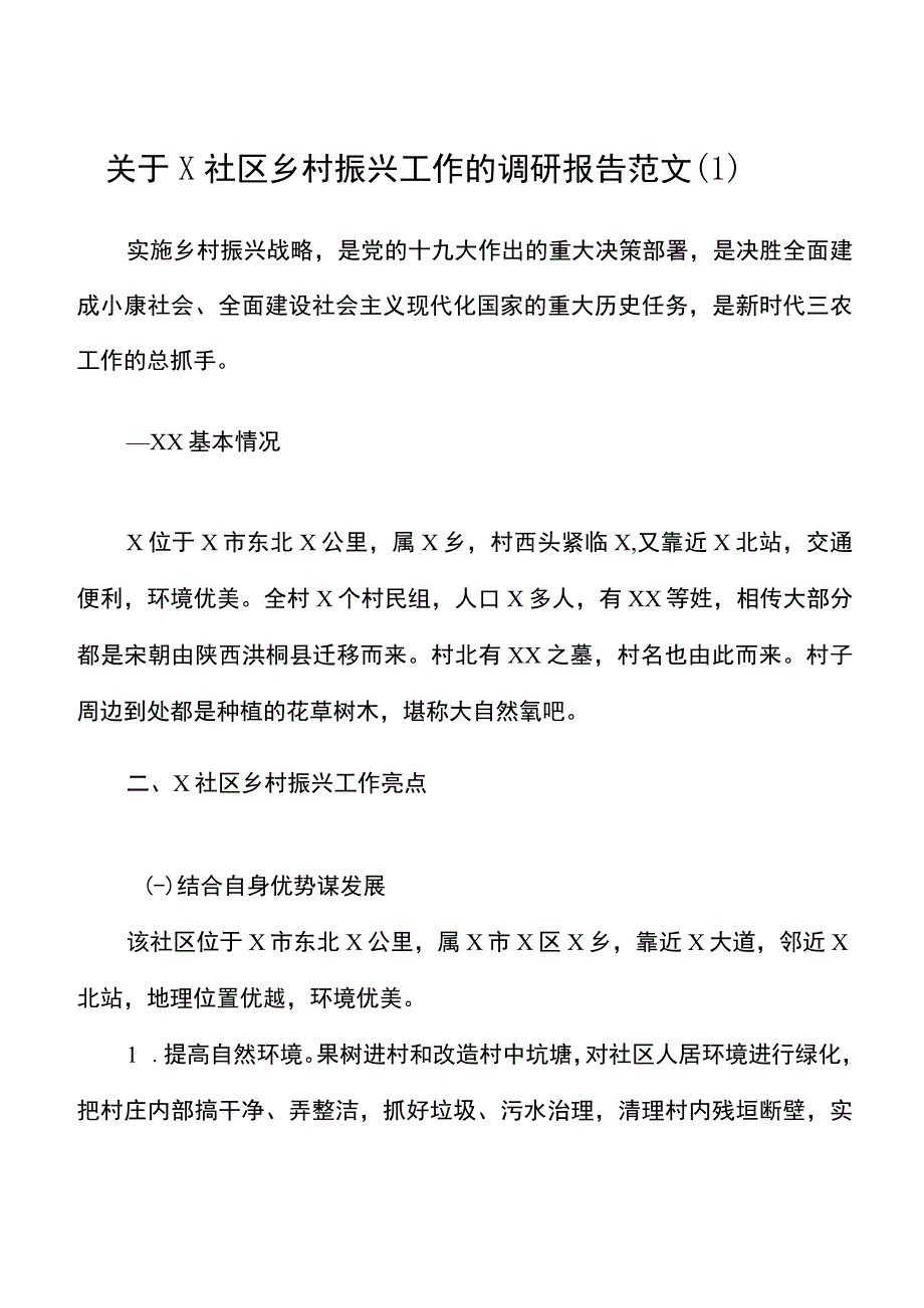 3篇乡村振兴工作调研报告范文.docx_第1页