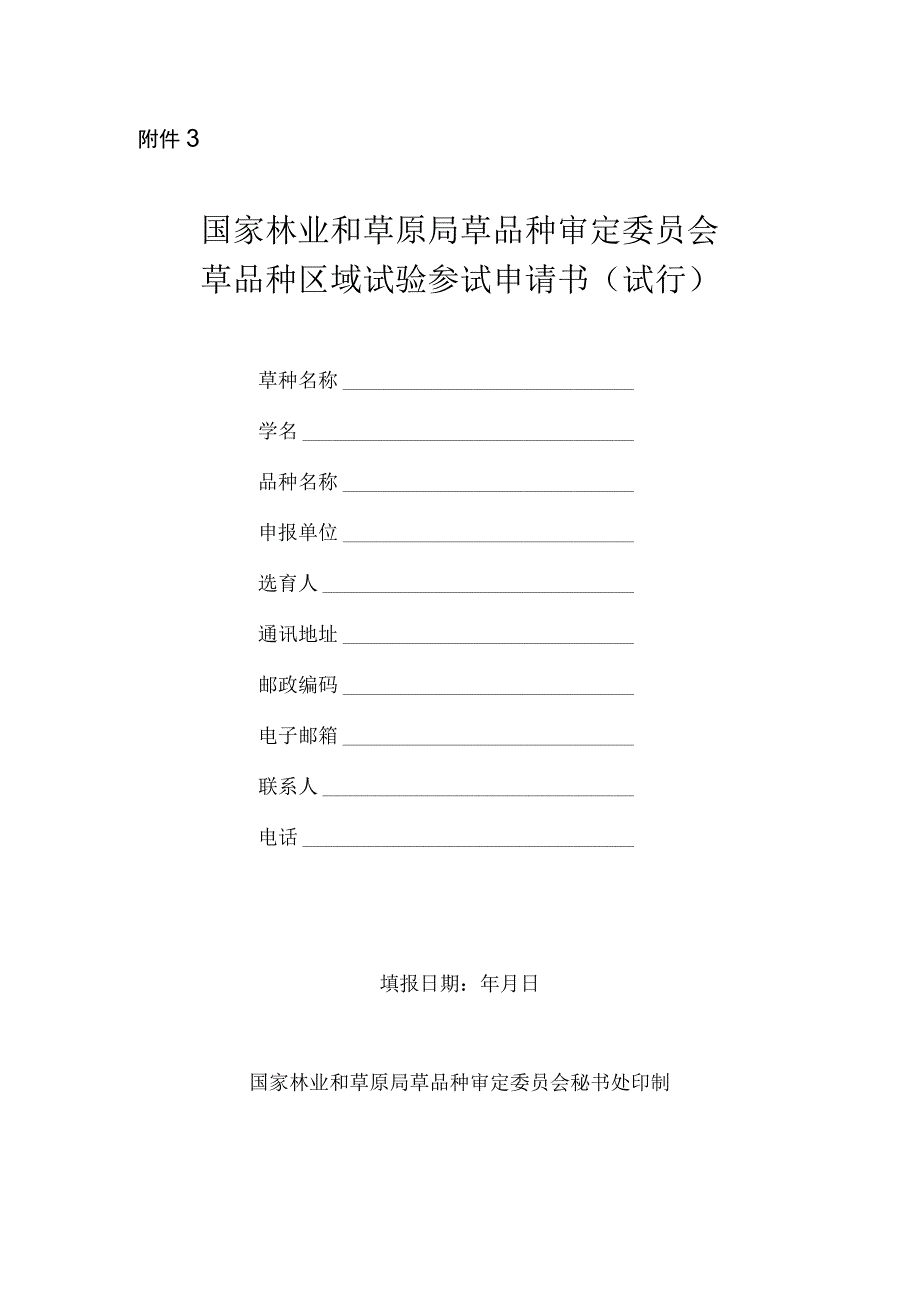 2024年国家林业和草原局草品种审定委员会草品种区域试验参试申请书试行.docx_第1页